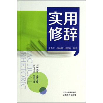 實用修辭 實用修辭