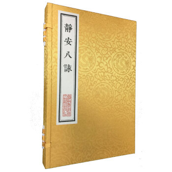 靜安八詠 靜安八詠