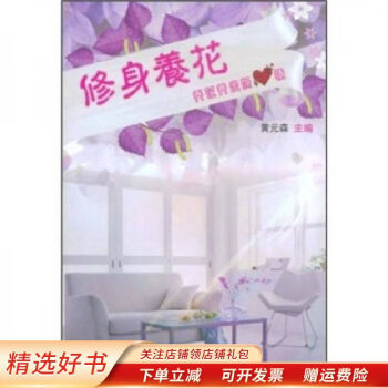 修身養花
