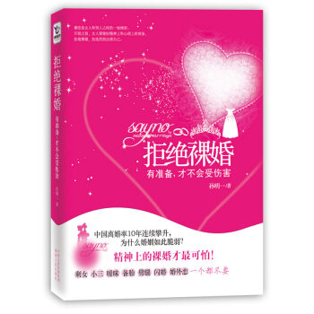 拒絕裸婚 拒絕裸婚