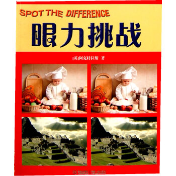 眼力挑戰 眼力挑戰