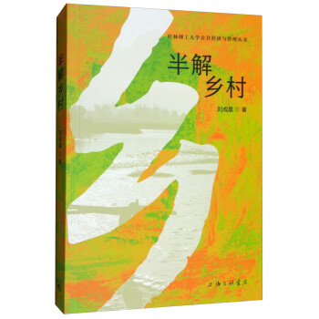半解鄉村 半解鄉村