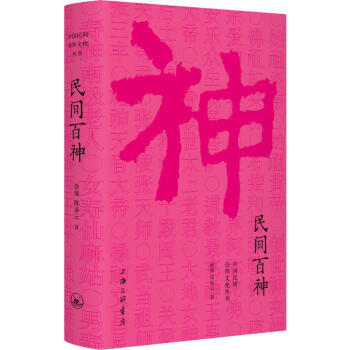 民間百神 民間百神