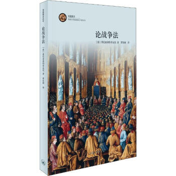 論戰(zhàn)爭法 論戰(zhàn)爭法