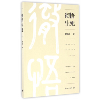 徹悟生死 徹悟生死