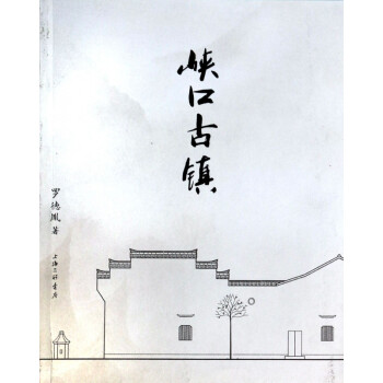 峽口古鎮 峽口古鎮