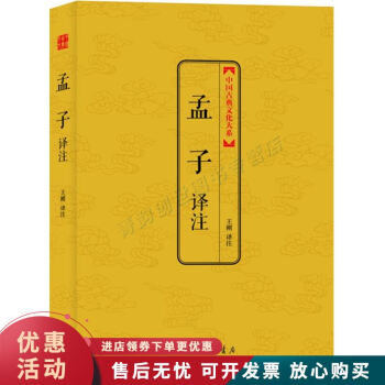 孟子譯注 孟子譯注