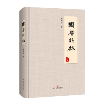 國(guó)學(xué)談錄 國(guó)學(xué)談錄