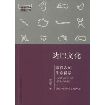 達(dá)巴文化 達(dá)巴文化