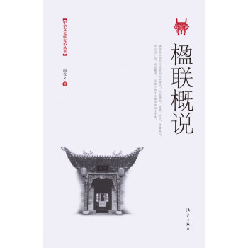 楹聯(lián)概說 楹聯(lián)概說