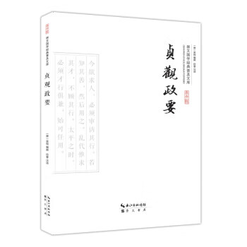 貞觀政要 貞觀政要