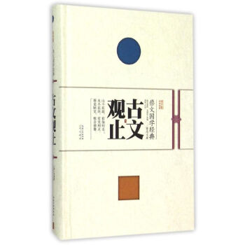 古文觀止 古文觀止
