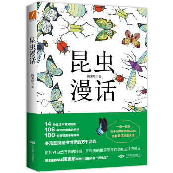 昆蟲漫話 昆蟲漫話