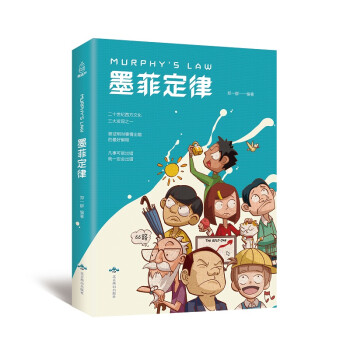 墨菲定律 墨菲定律