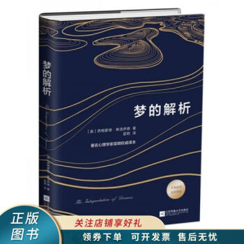 夢的解析 夢的解析
