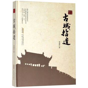 古城拾遺 古城拾遺