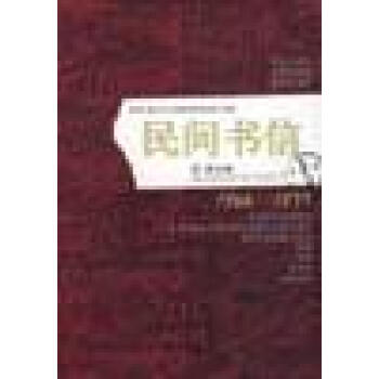 民間書信 民間書信