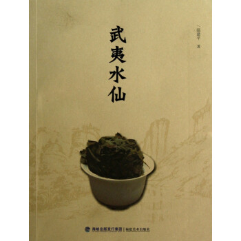 武夷水仙 武夷水仙