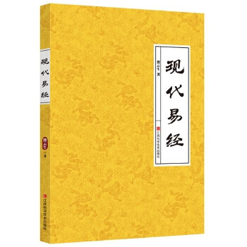 現(xiàn)代易經(jīng) 現(xiàn)代易經(jīng)