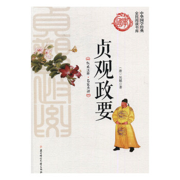貞觀政要 貞觀政要