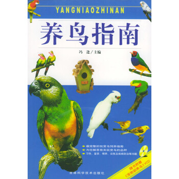 養鳥指南 養鳥指南