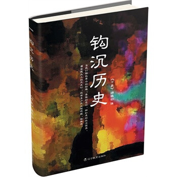 鉤沉歷史 鉤沉歷史