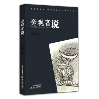旁觀者說 旁觀者說