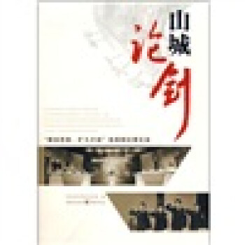 山城論劍 山城論劍
