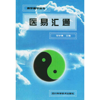 醫(yī)易匯通 醫(yī)易匯通