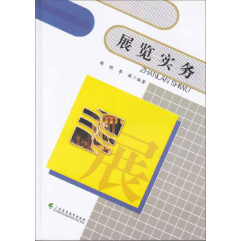 展覽實(shí)務(wù) 展覽實(shí)務(wù)
