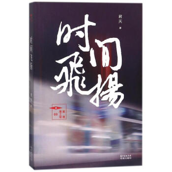 時(shí)間飛揚(yáng) 時(shí)間飛揚(yáng)