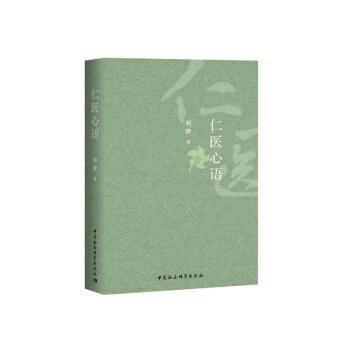 仁醫(yī)心語(yǔ) 仁醫(yī)心語(yǔ)