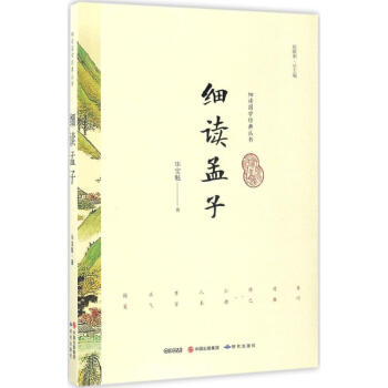 細讀孟子