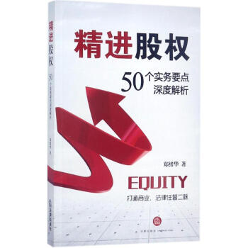 精進(jìn)股權(quán) 精進(jìn)股權(quán)