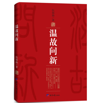 溫故問(wèn)新 溫故問(wèn)新