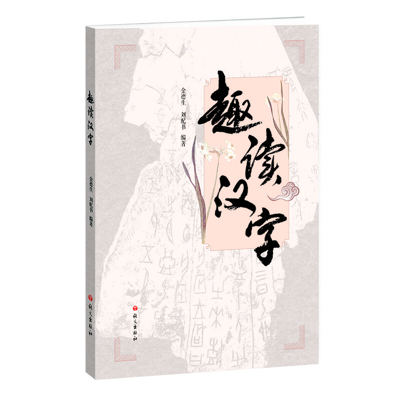 趣讀漢字