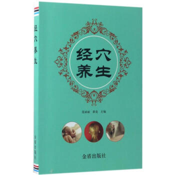 經穴養生