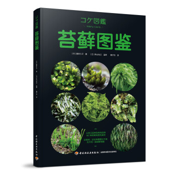 苔蘚圖鑒