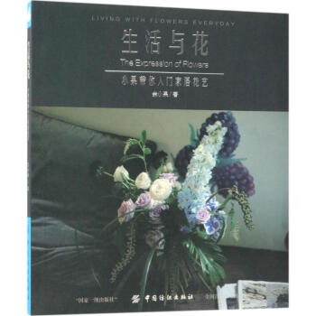 生活與花