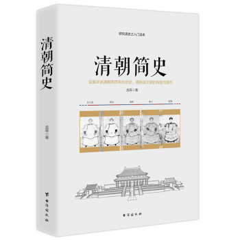 清朝簡(jiǎn)史 清朝簡(jiǎn)史
