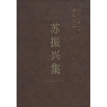 蘇振興集