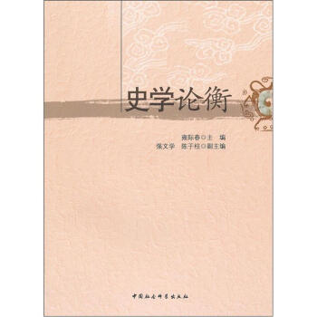 史學論衡