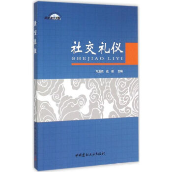社交禮儀 社交禮儀