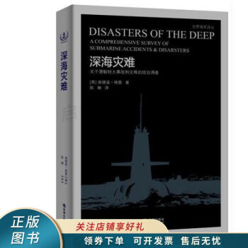 深海災難 深海災難