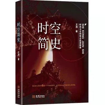 時空簡史 時空簡史