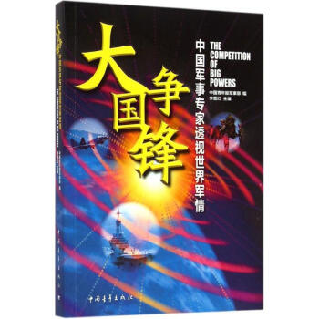 大國爭鋒 大國爭鋒
