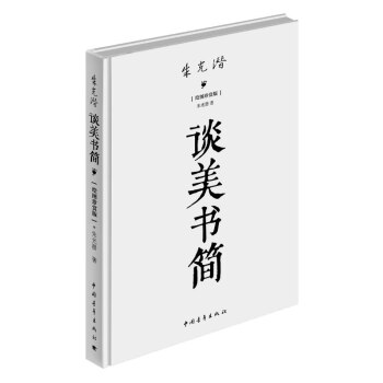 談美書簡(jiǎn) 談美書簡(jiǎn)