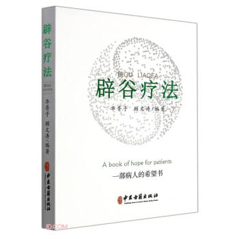 辟谷療法