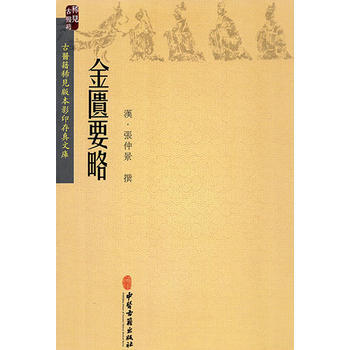 金匱要略