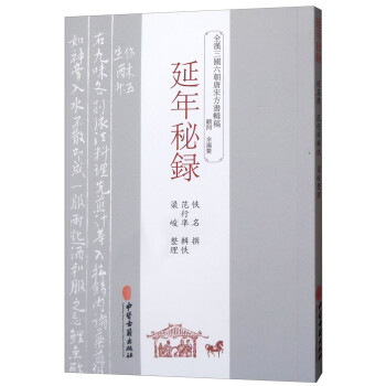 延年秘録 延年秘録